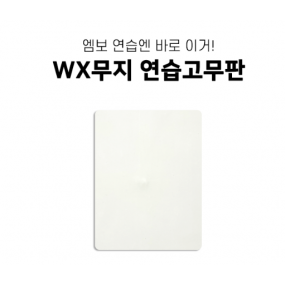 WX무지 연습 고무판